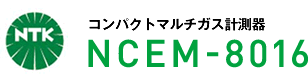 コンパクトマルチガス計測器 NCEM-8016