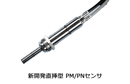 新開発直挿型 PM/PNセンサ